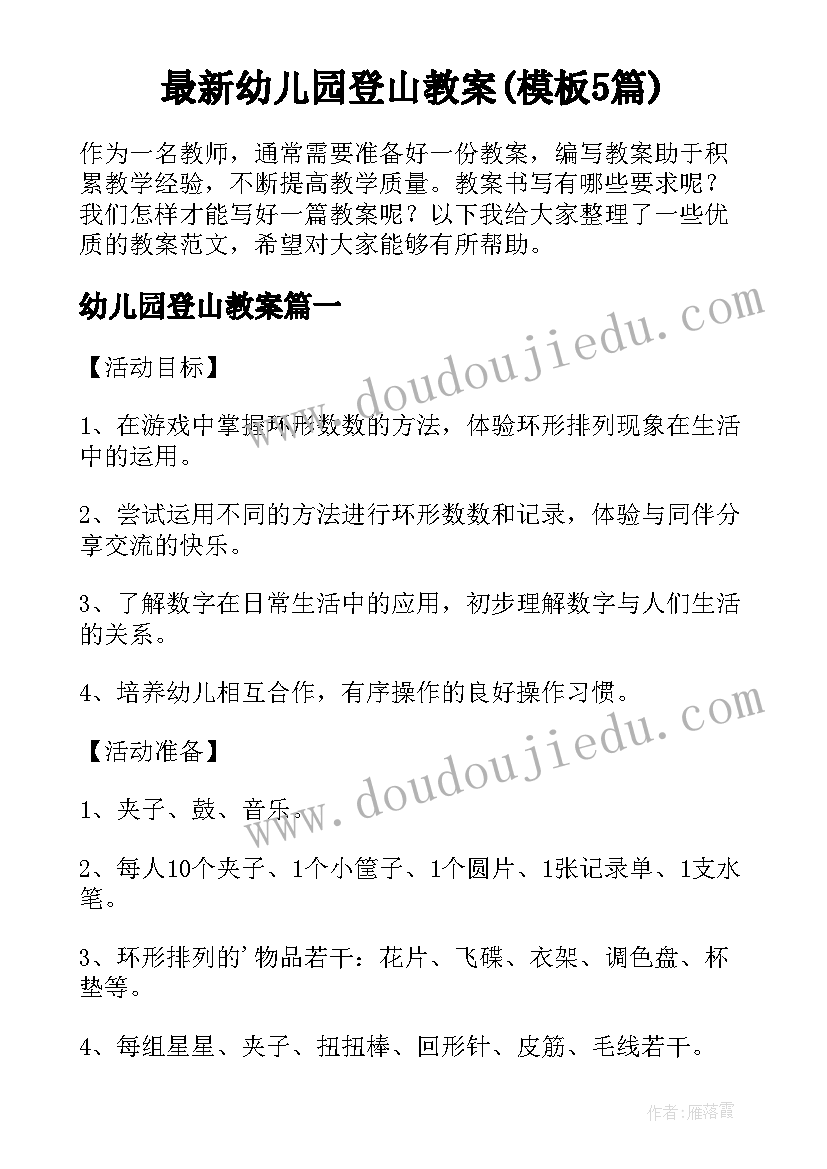 最新幼儿园登山教案(模板5篇)