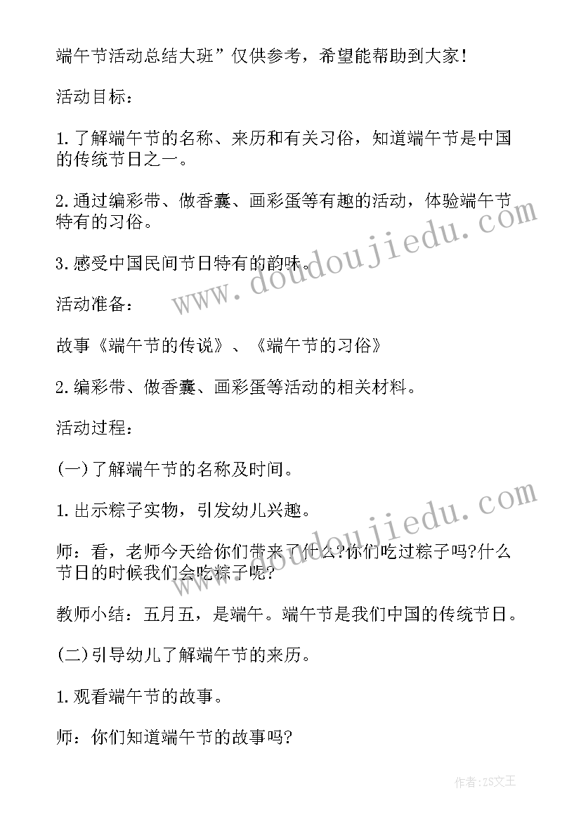 最新幼儿园大班端午节活动方案及总结(优质5篇)