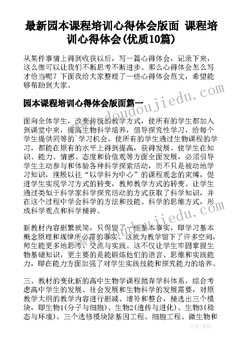 最新园本课程培训心得体会版面 课程培训心得体会(优质10篇)