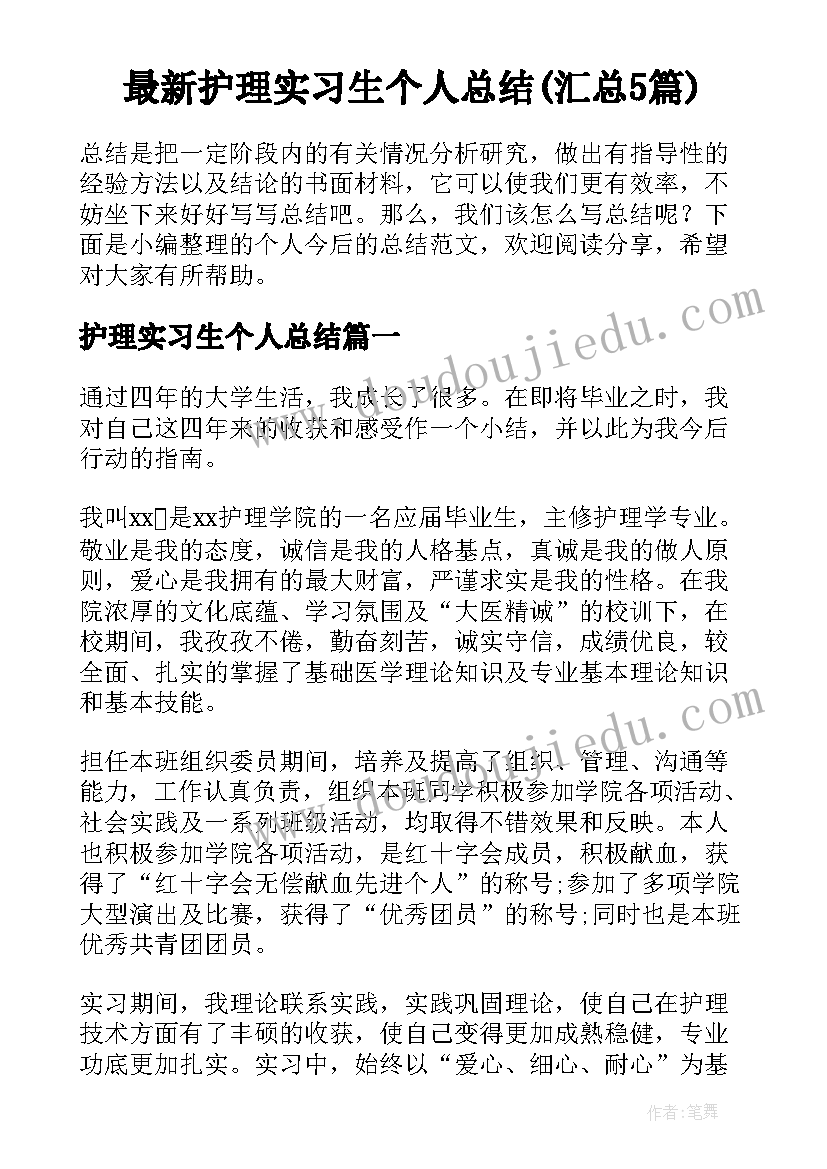 最新护理实习生个人总结(汇总5篇)