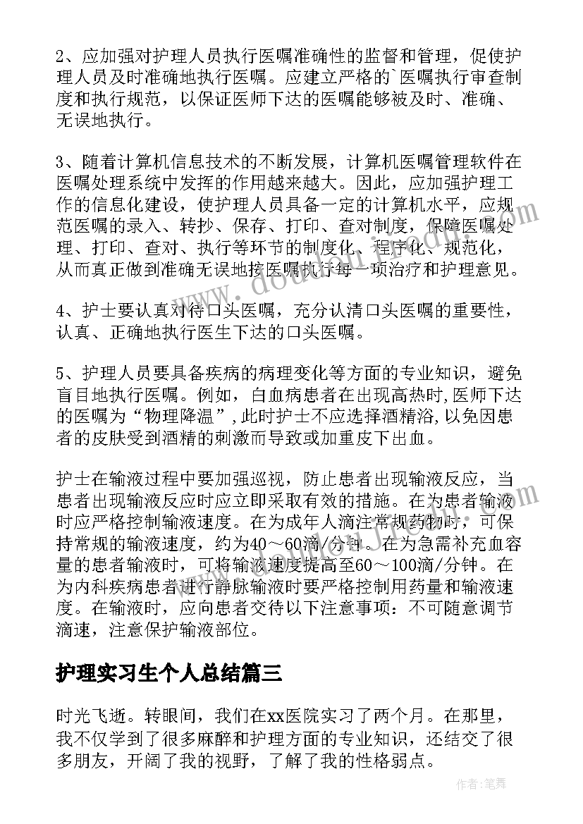 最新护理实习生个人总结(汇总5篇)