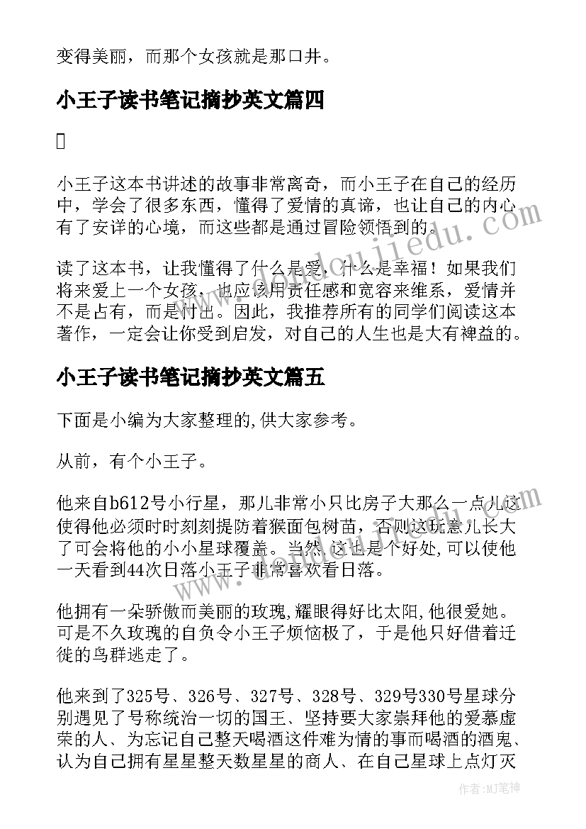 2023年小王子读书笔记摘抄英文(大全5篇)