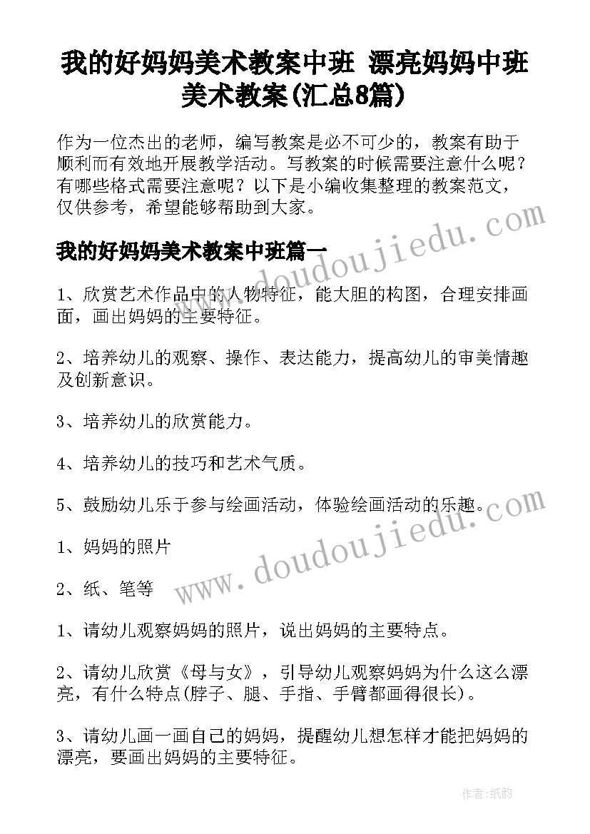 我的好妈妈美术教案中班 漂亮妈妈中班美术教案(汇总8篇)