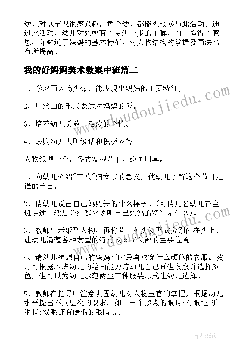 我的好妈妈美术教案中班 漂亮妈妈中班美术教案(汇总8篇)