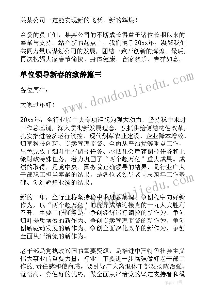 单位领导新春的致辞 单位领导新春致辞(汇总5篇)