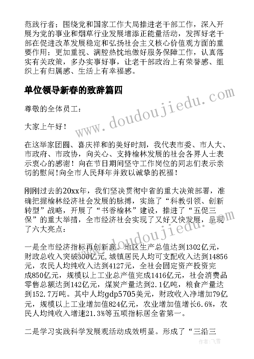 单位领导新春的致辞 单位领导新春致辞(汇总5篇)