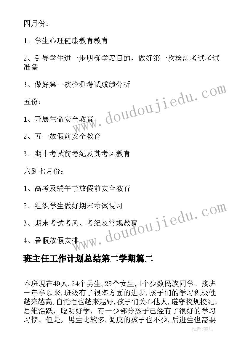 班主任工作计划总结第二学期 第二学期班主任工作计划(优质6篇)