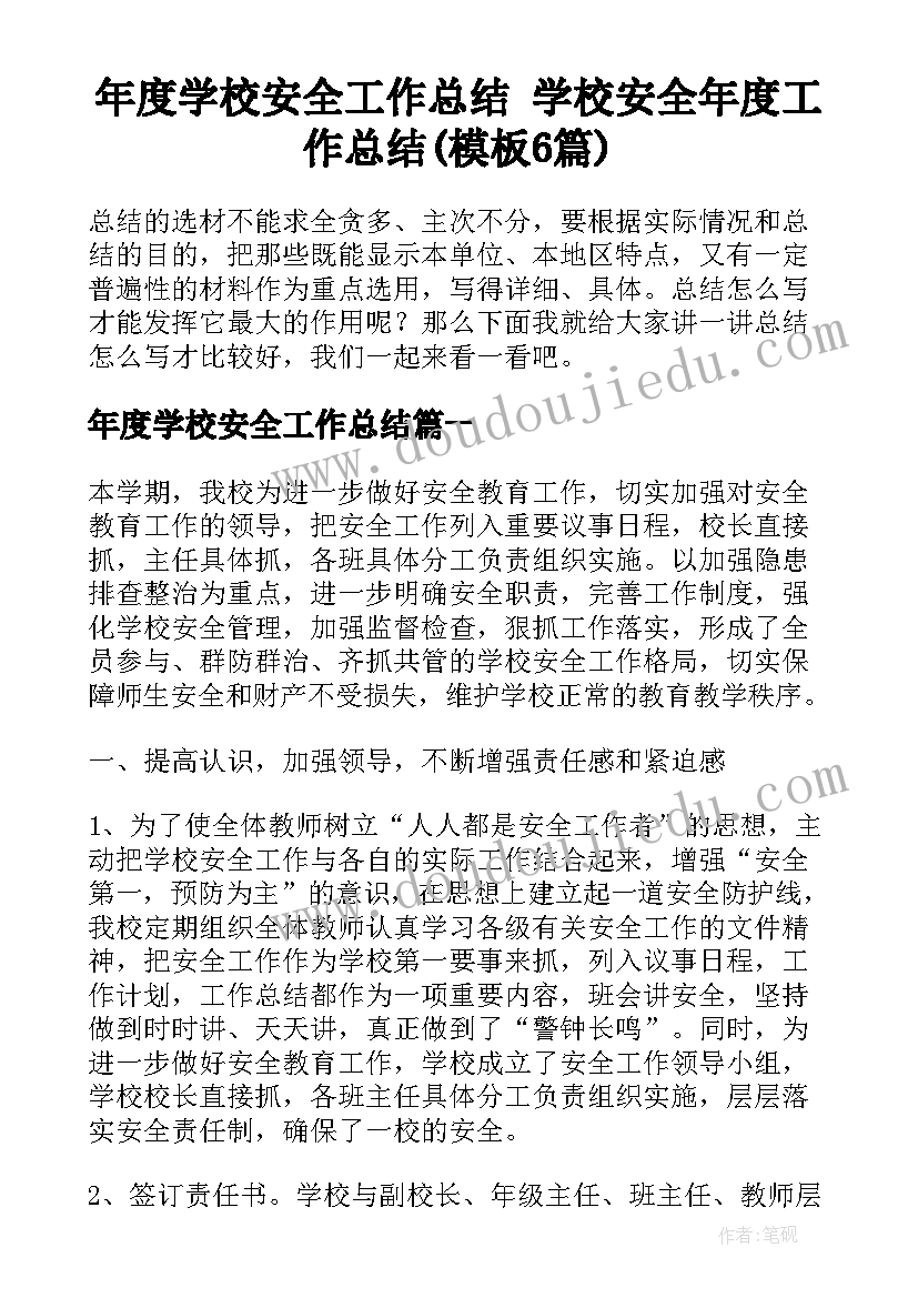 年度学校安全工作总结 学校安全年度工作总结(模板6篇)