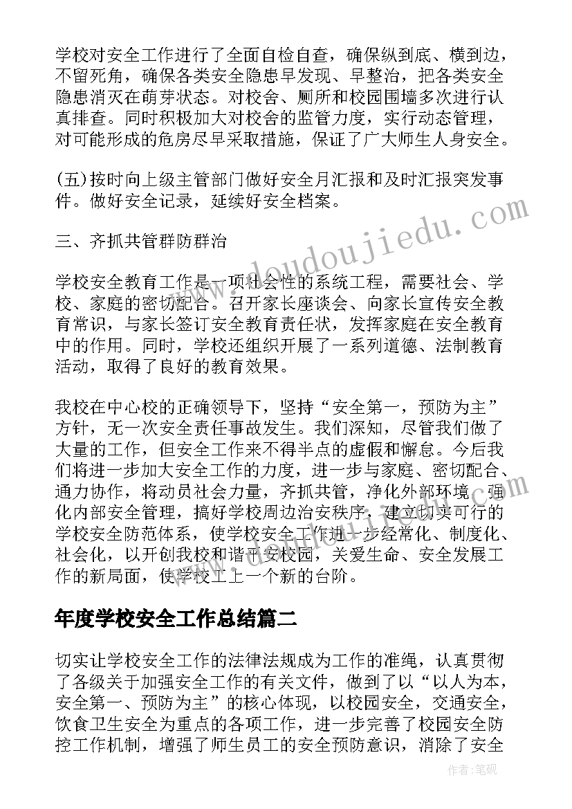 年度学校安全工作总结 学校安全年度工作总结(模板6篇)