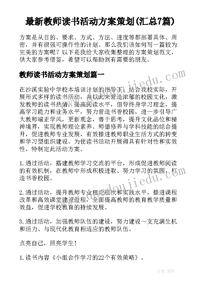 最新教师读书活动方案策划(汇总7篇)