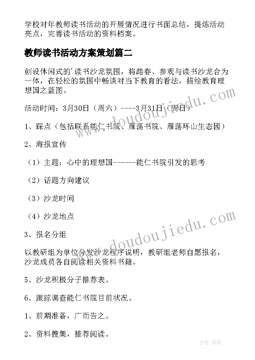 最新教师读书活动方案策划(汇总7篇)