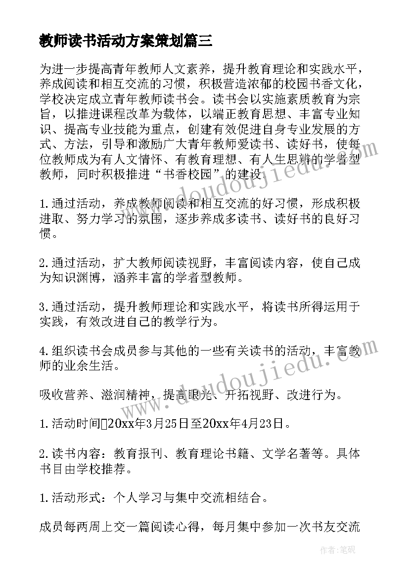 最新教师读书活动方案策划(汇总7篇)