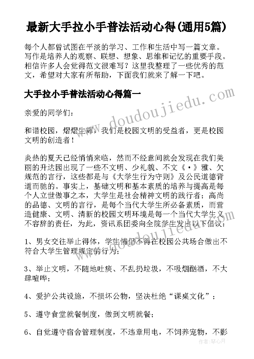 最新大手拉小手普法活动心得(通用5篇)