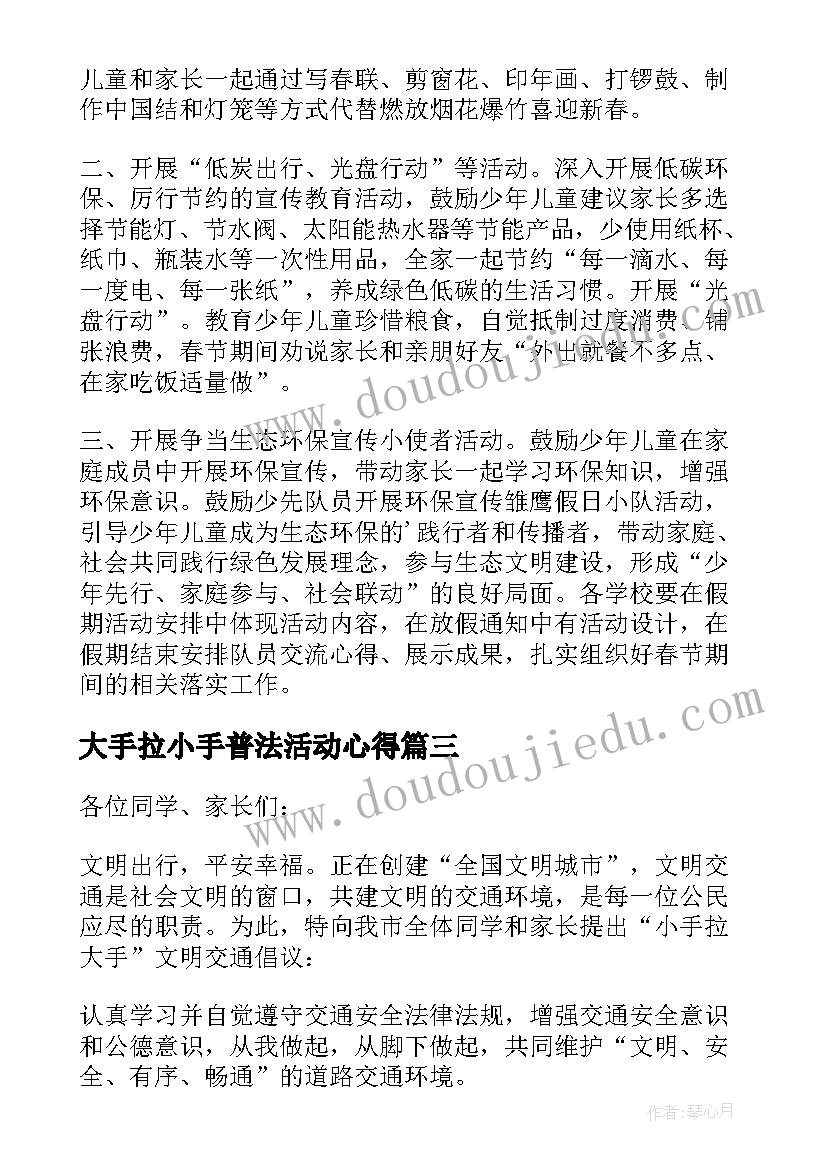 最新大手拉小手普法活动心得(通用5篇)