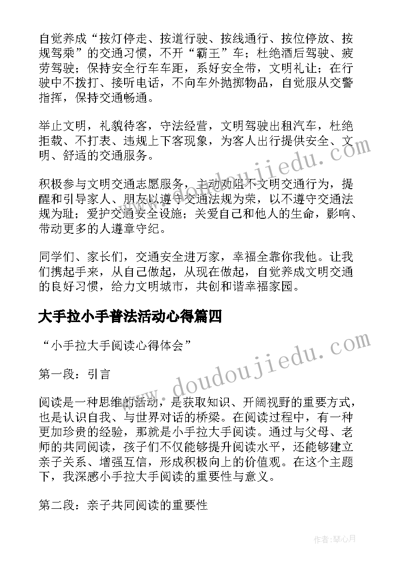 最新大手拉小手普法活动心得(通用5篇)