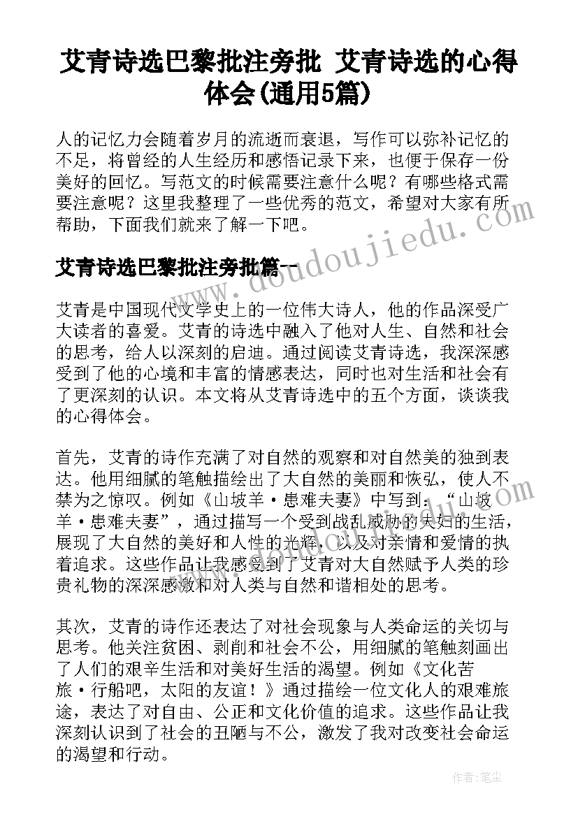 艾青诗选巴黎批注旁批 艾青诗选的心得体会(通用5篇)