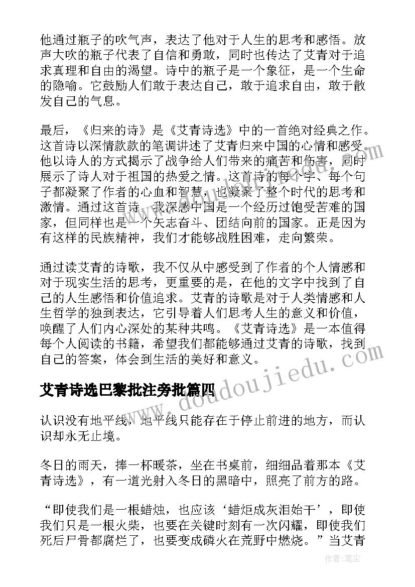 艾青诗选巴黎批注旁批 艾青诗选的心得体会(通用5篇)