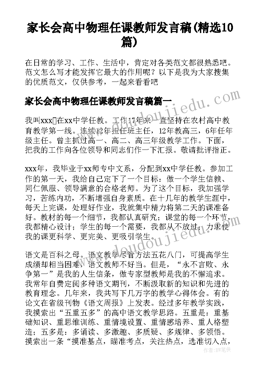 家长会高中物理任课教师发言稿(精选10篇)