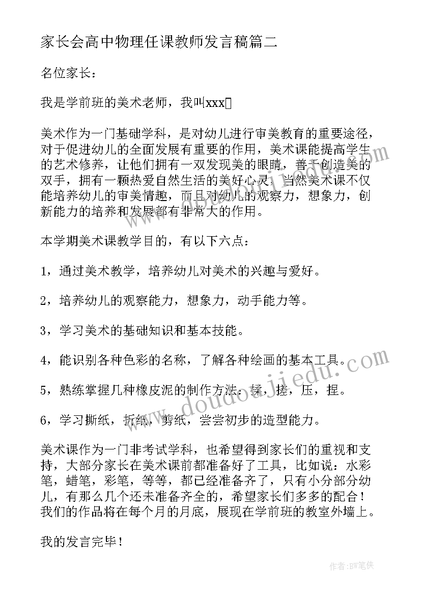 家长会高中物理任课教师发言稿(精选10篇)