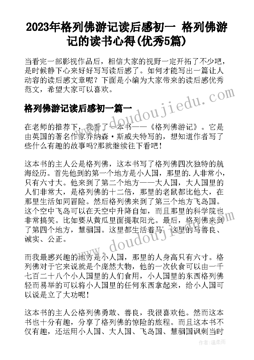 2023年格列佛游记读后感初一 格列佛游记的读书心得(优秀5篇)