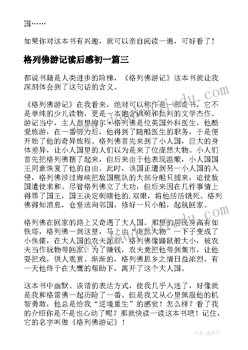 2023年格列佛游记读后感初一 格列佛游记的读书心得(优秀5篇)