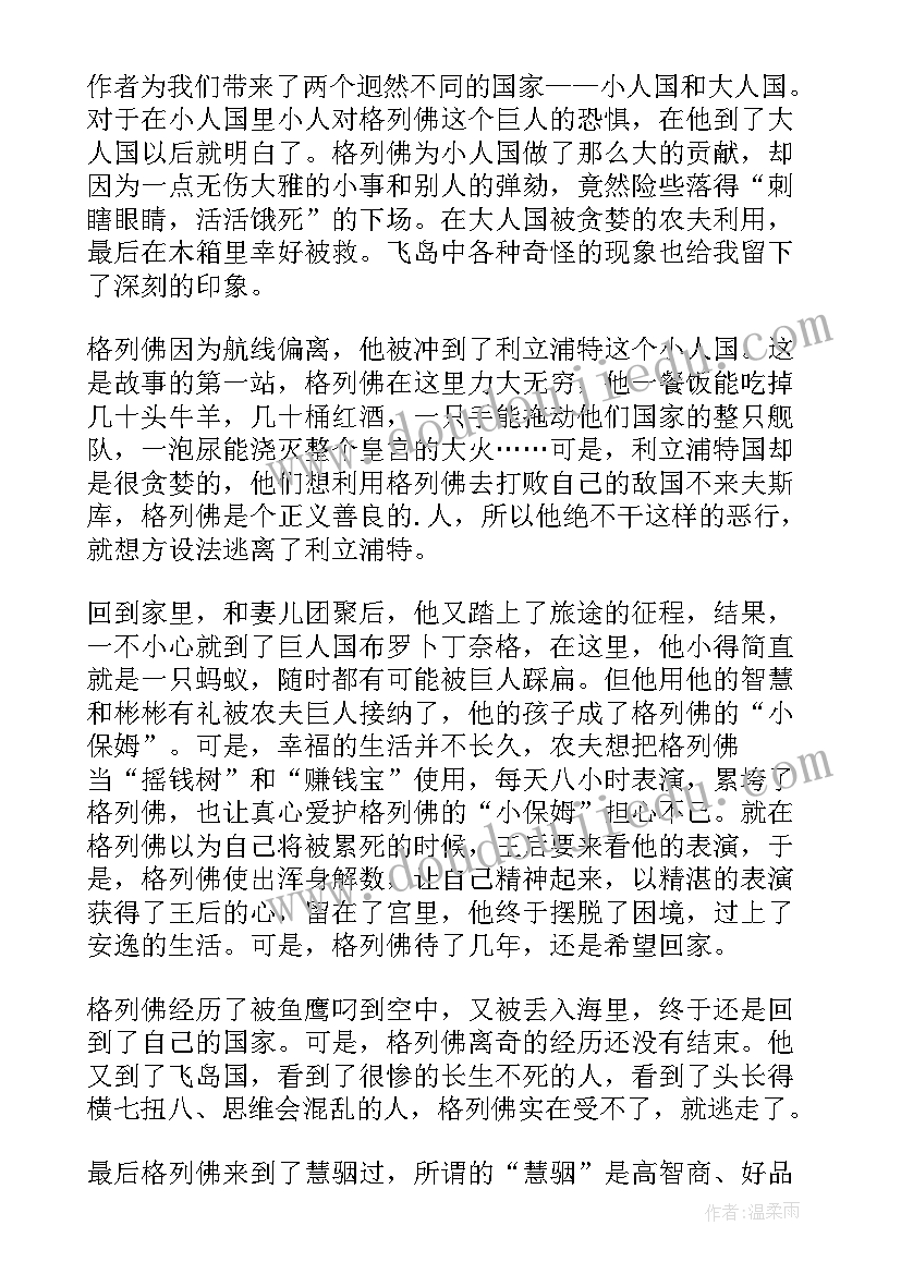 2023年格列佛游记读后感初一 格列佛游记的读书心得(优秀5篇)