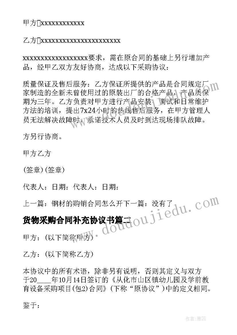 最新货物采购合同补充协议书(实用6篇)