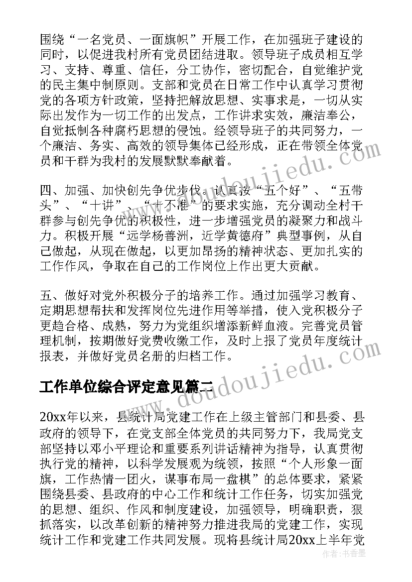 工作单位综合评定意见 单位对个人鉴定工作单位对员工的评价(精选5篇)