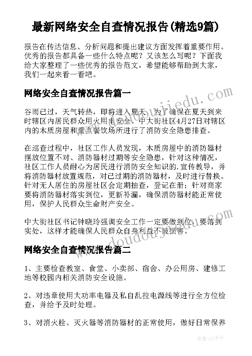 最新网络安全自查情况报告(精选9篇)