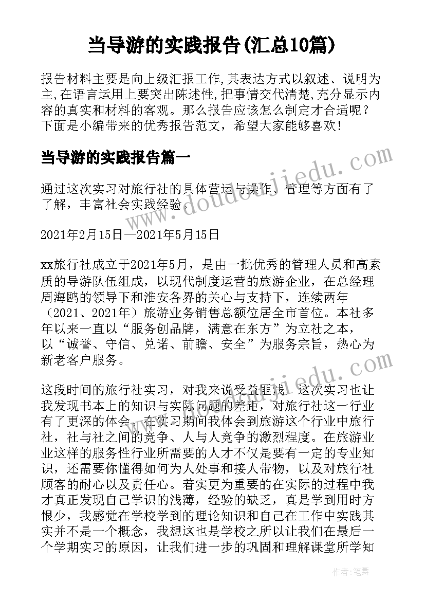 当导游的实践报告(汇总10篇)