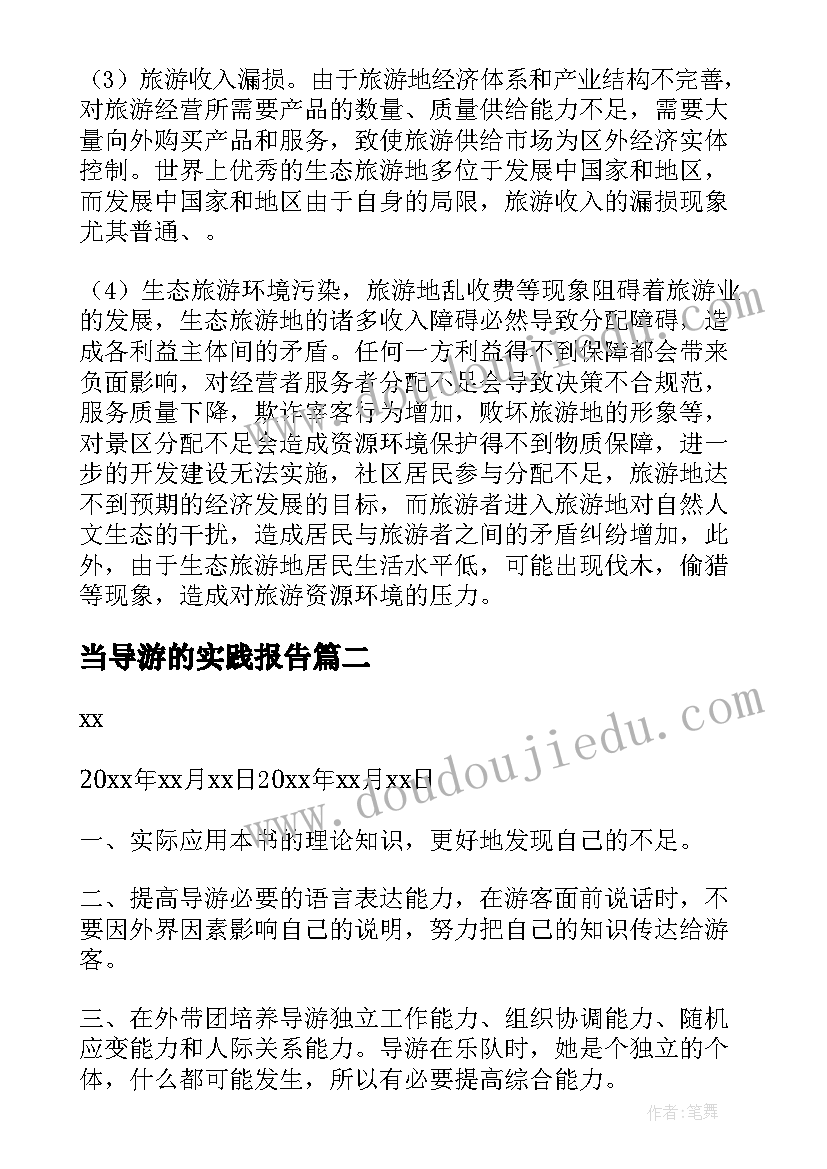 当导游的实践报告(汇总10篇)