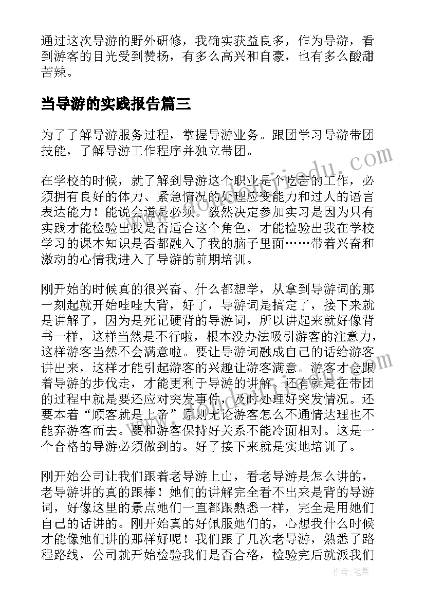 当导游的实践报告(汇总10篇)