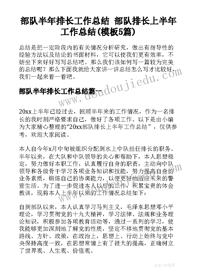 部队半年排长工作总结 部队排长上半年工作总结(模板5篇)