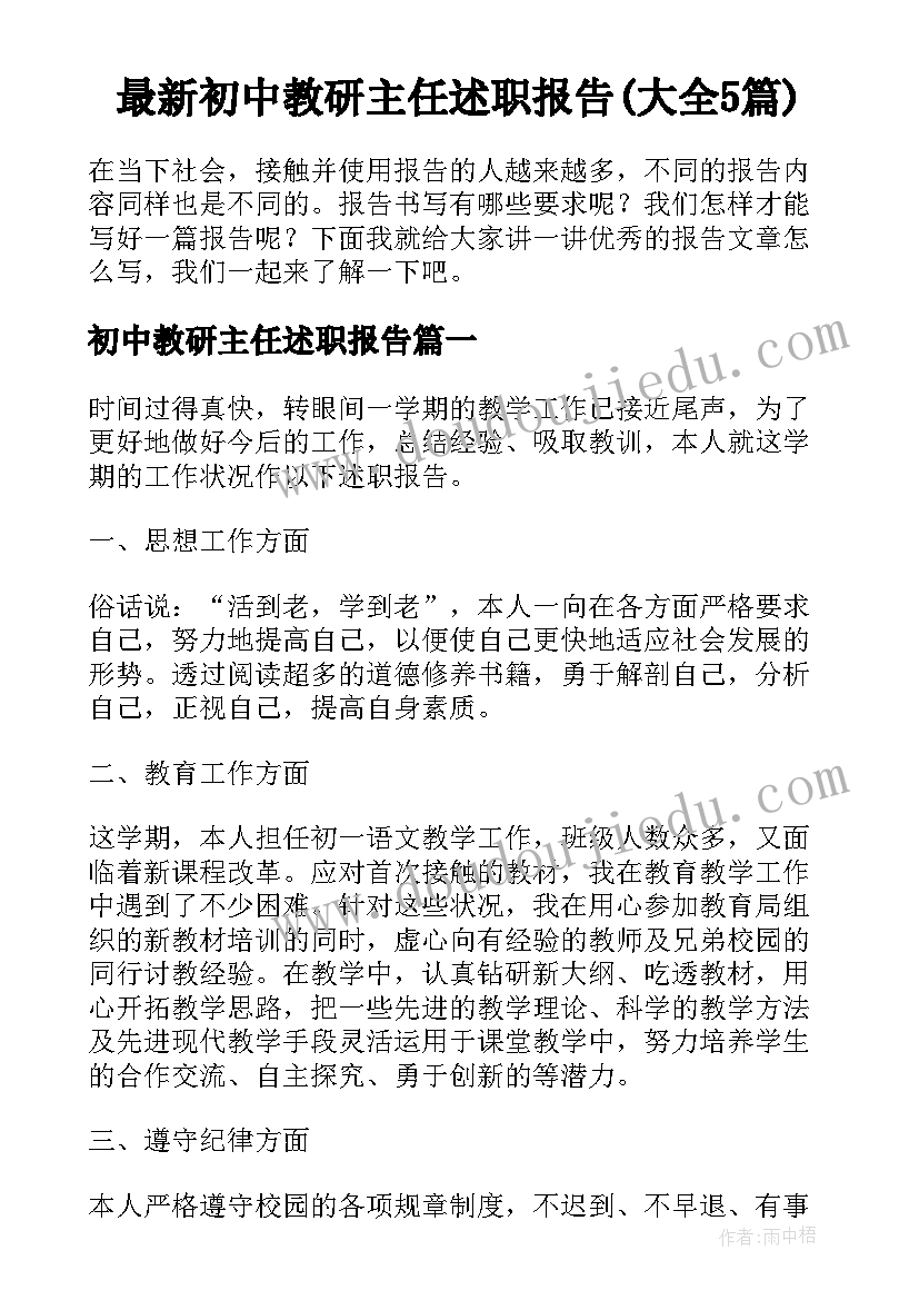 最新初中教研主任述职报告(大全5篇)