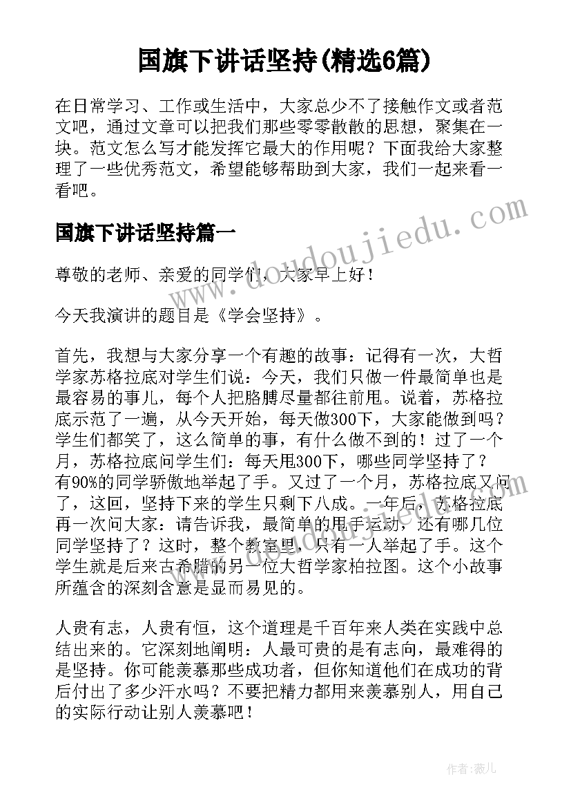 国旗下讲话坚持(精选6篇)