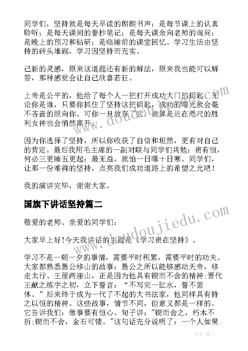 国旗下讲话坚持(精选6篇)