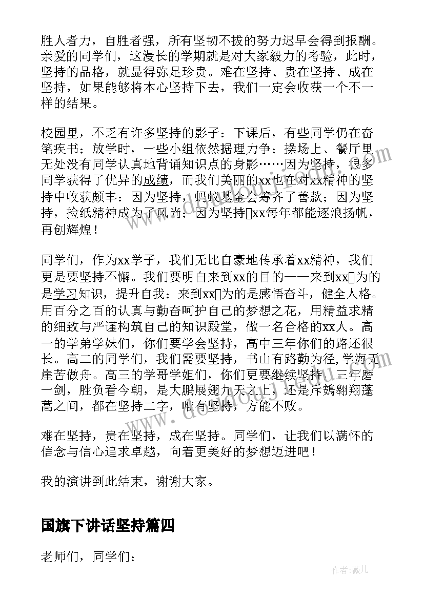 国旗下讲话坚持(精选6篇)