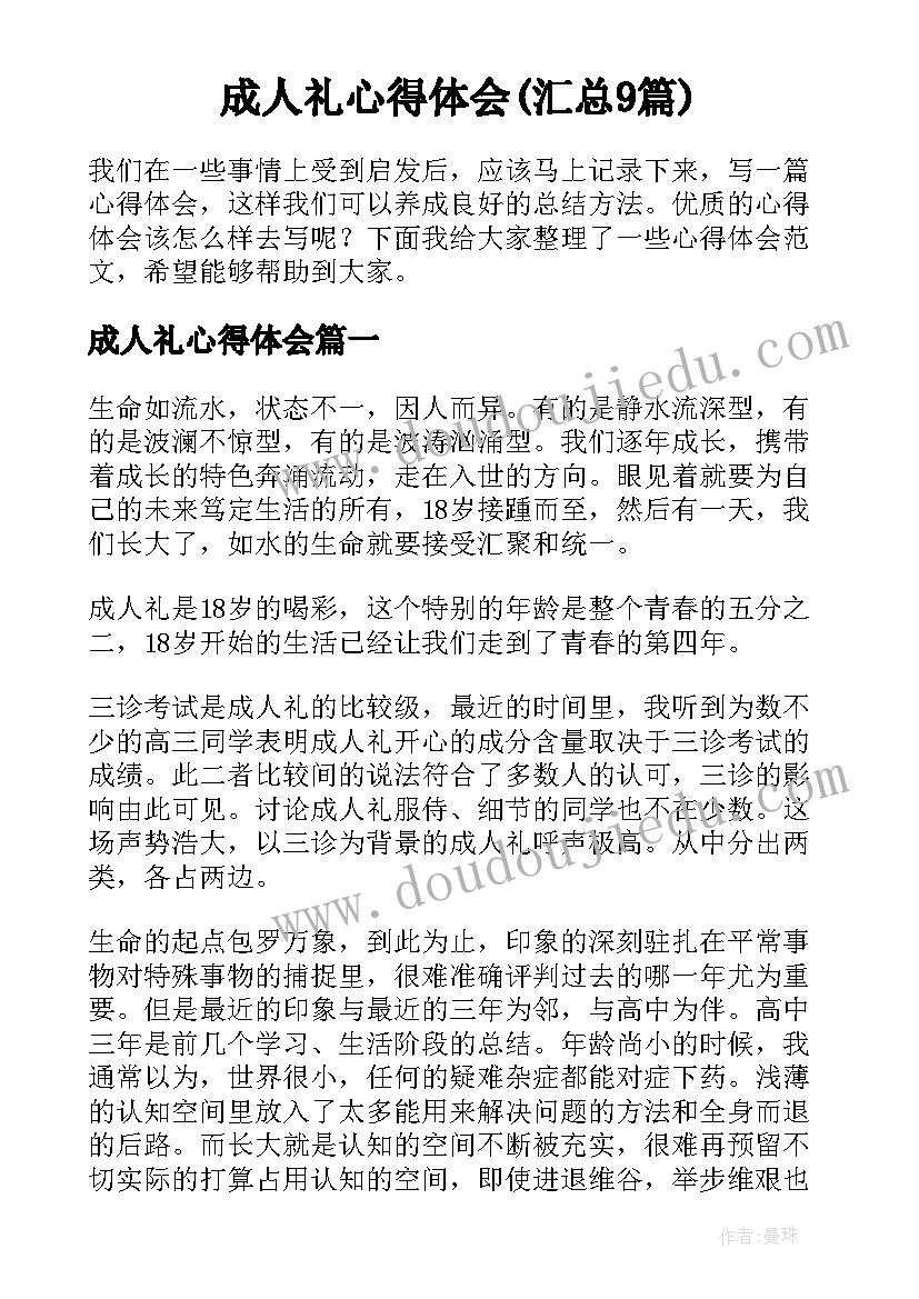 成人礼心得体会(汇总9篇)