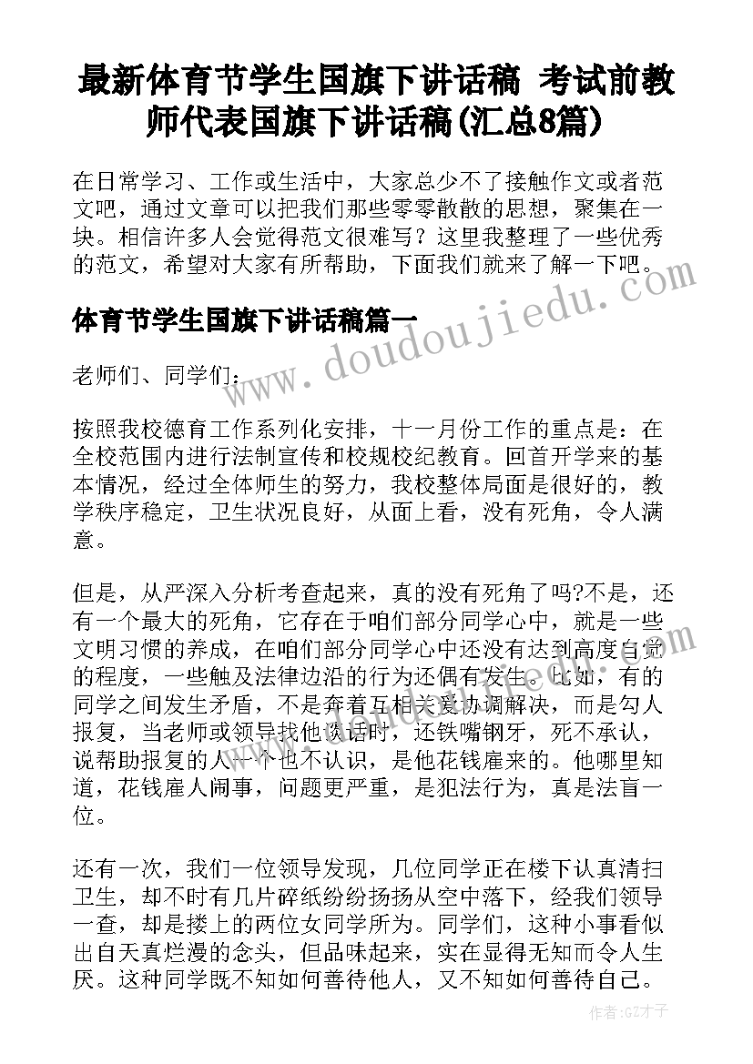 最新体育节学生国旗下讲话稿 考试前教师代表国旗下讲话稿(汇总8篇)