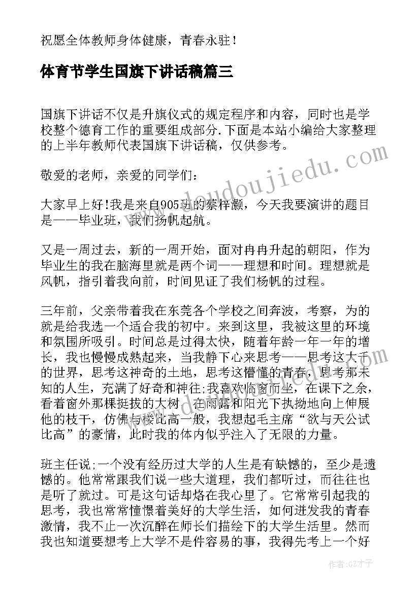 最新体育节学生国旗下讲话稿 考试前教师代表国旗下讲话稿(汇总8篇)