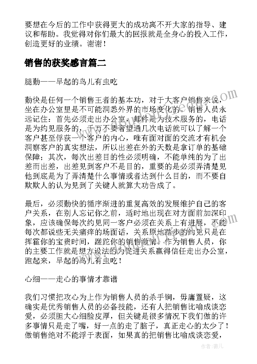 最新销售的获奖感言(优质6篇)