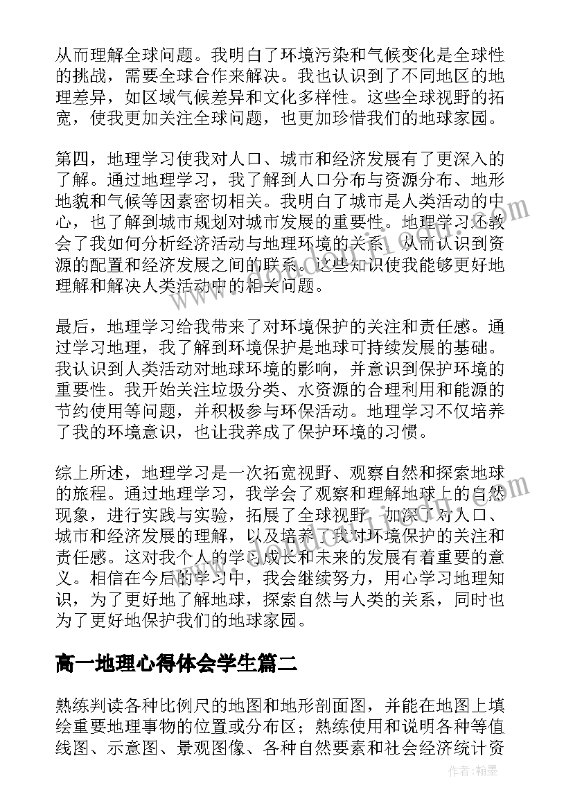 2023年高一地理心得体会学生(优质7篇)