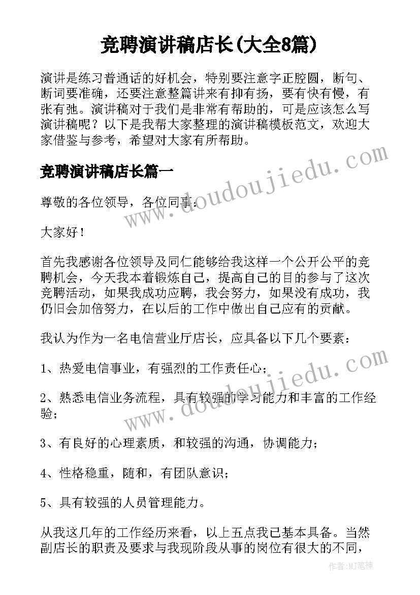 竞聘演讲稿店长(大全8篇)