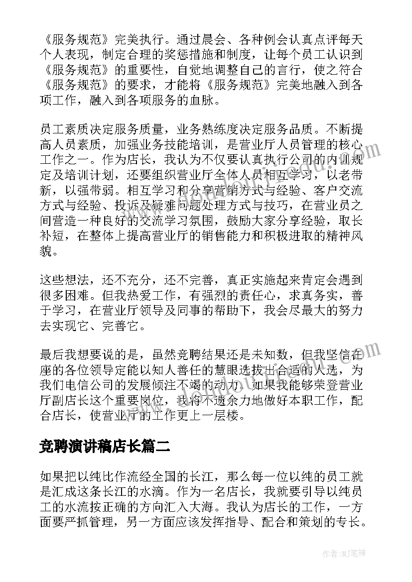 竞聘演讲稿店长(大全8篇)