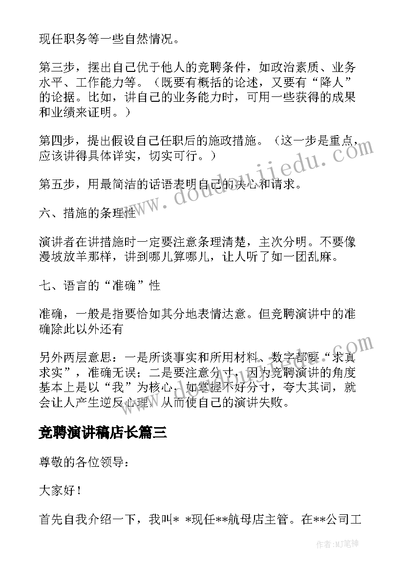 竞聘演讲稿店长(大全8篇)