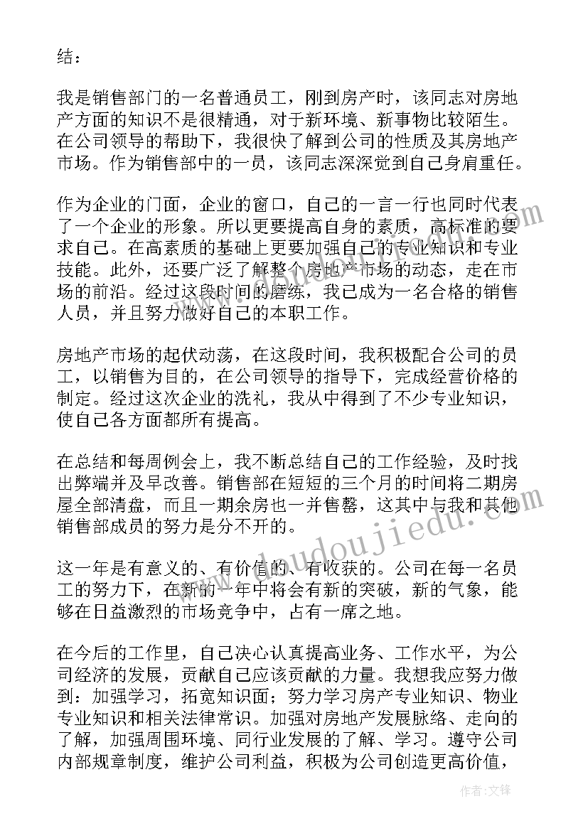 最新房地产年度工作总结 房地产年终工作总结(模板10篇)