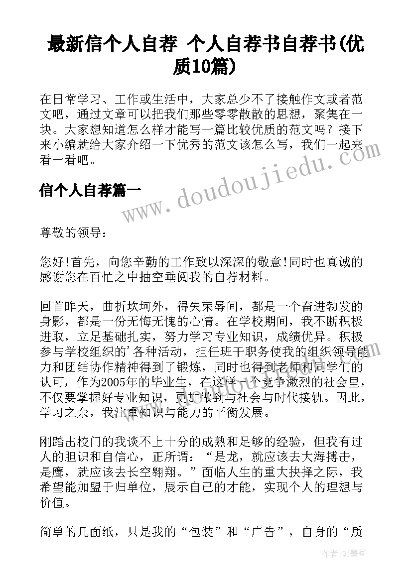 最新信个人自荐 个人自荐书自荐书(优质10篇)