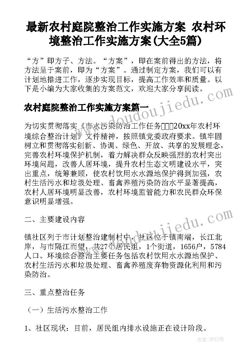 最新农村庭院整治工作实施方案 农村环境整治工作实施方案(大全5篇)