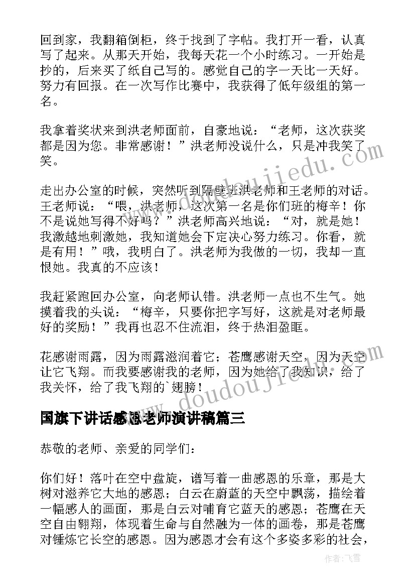 最新国旗下讲话感恩老师演讲稿(大全10篇)