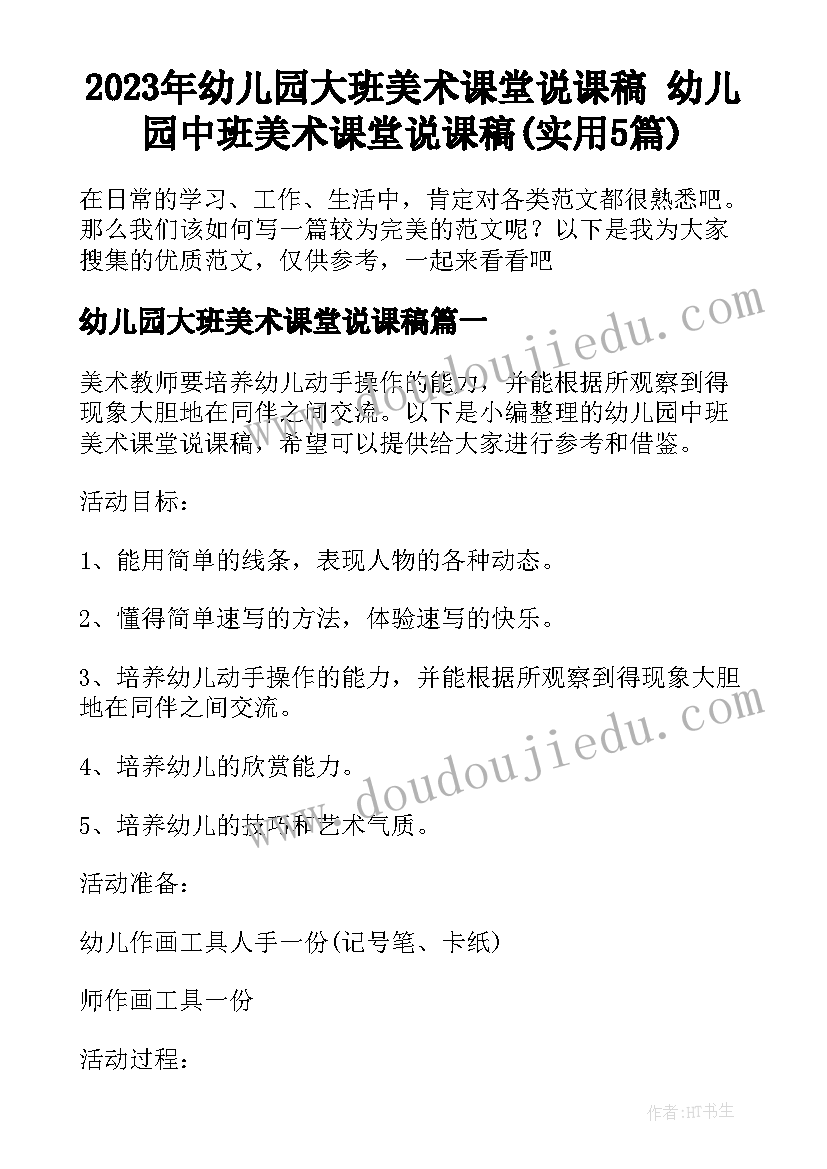 2023年幼儿园大班美术课堂说课稿 幼儿园中班美术课堂说课稿(实用5篇)